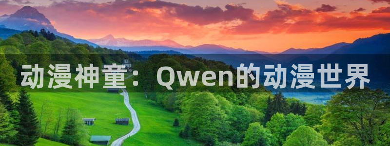 91动漫有哪些：动漫神童：Qwen的动漫世界