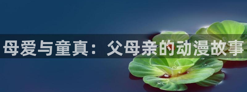 91动漫在：母爱与童真：父母亲的动漫故事