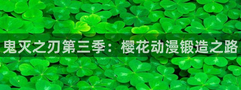 91动漫入囗：鬼灭之刃第三季：樱花动漫锻造之路