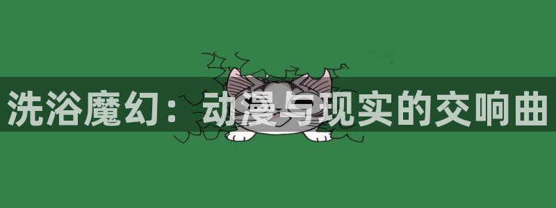 91动漫合集：洗浴魔幻：动漫与现实的交响曲