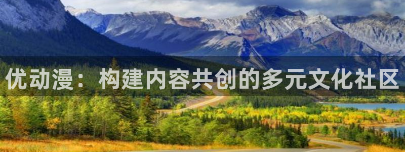 91动漫推荐：优动漫：构建内容共创的多元文化社区